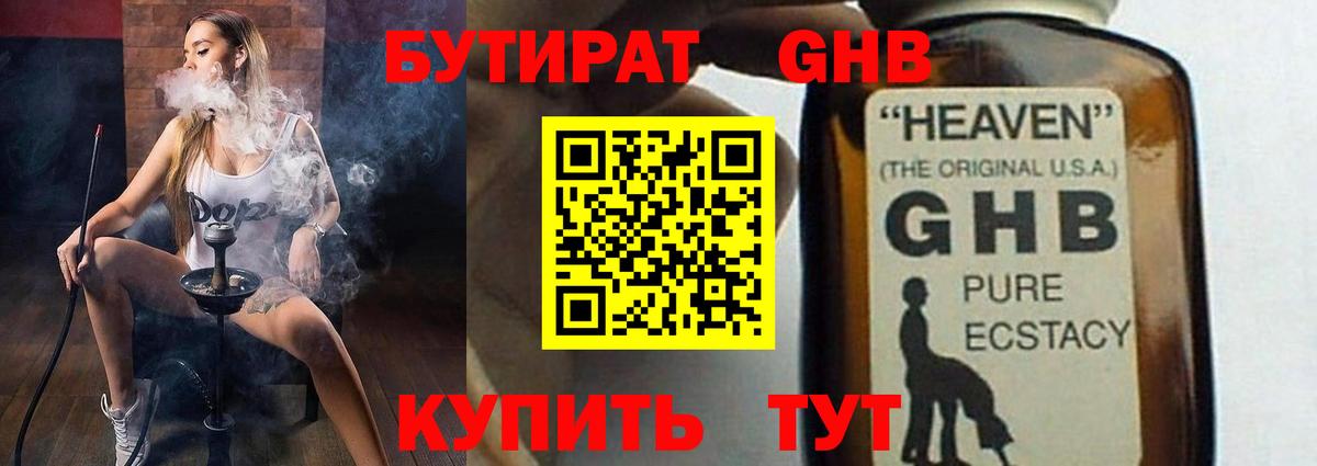 Бутират GHB Краснокаменск