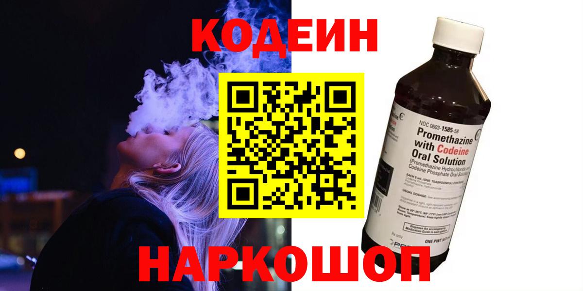 Краснокаменск  Кодеин Purple Drank  Вход с VPN 